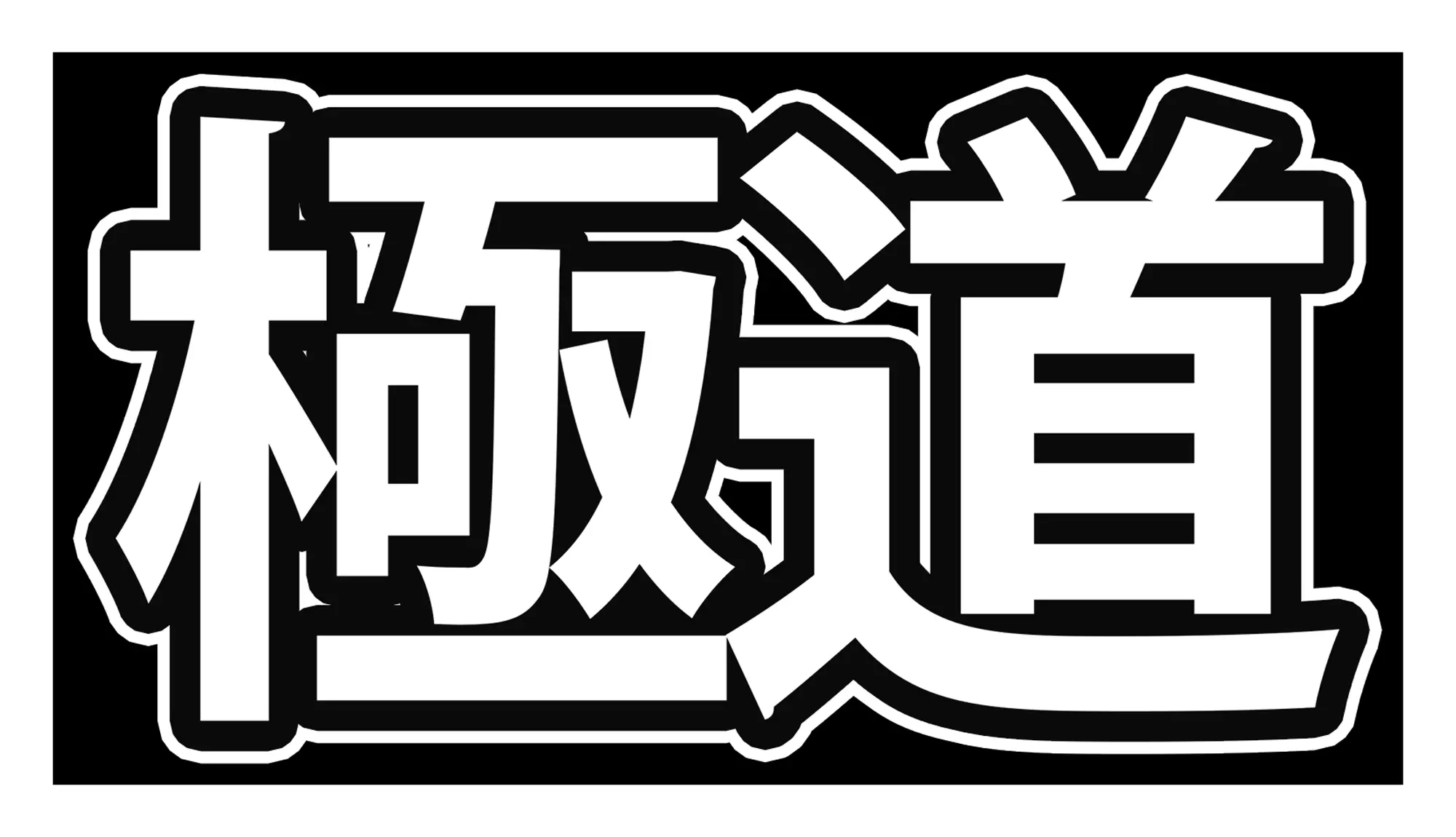 GOKUDO
